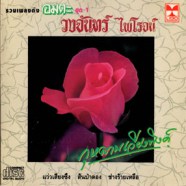 วงจันทร์ ไพโรจน์ - กุหลาบเวียงพิงค์ รวมเพลงดังอมตะชุด1--web